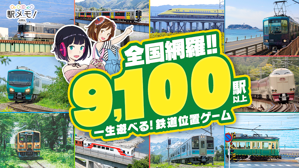 Ekimemo! Station Memories 3.9.12 APK feature